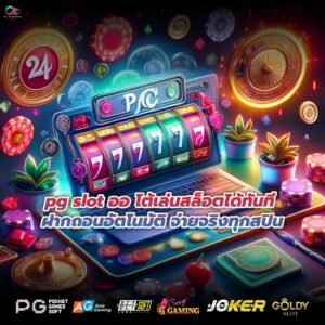 pg slot ออ โต้เล่นสล็อตได้ทันที ฝากถอนอัตโนมัติ จ่ายจริงทุกสปิน