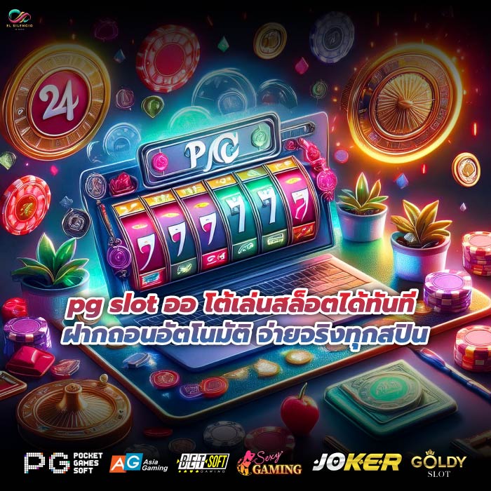 pg slot ออ โต้เล่นสล็อตได้ทันที ฝากถอนอัตโนมัติ จ่ายจริงทุกสปิน