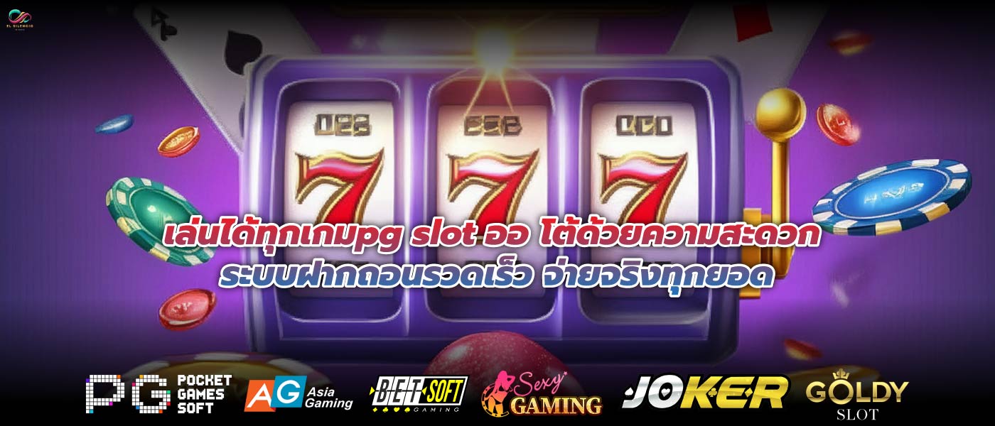 เล่นได้ทุกเกมpg slot ออ โต้ด้วยความสะดวก ระบบฝากถอนรวดเร็ว จ่ายจริงทุกยอด
